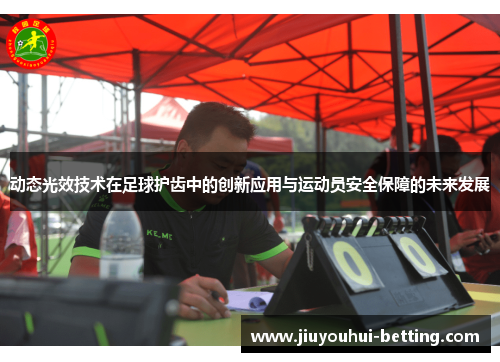 动态光效技术在足球护齿中的创新应用与运动员安全保障的未来发展