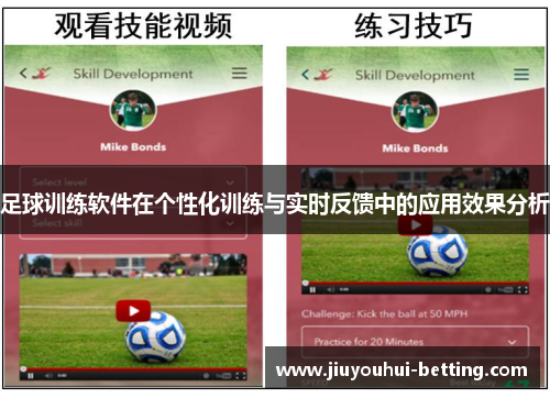足球训练软件在个性化训练与实时反馈中的应用效果分析