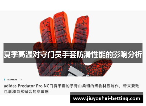 夏季高温对守门员手套防滑性能的影响分析