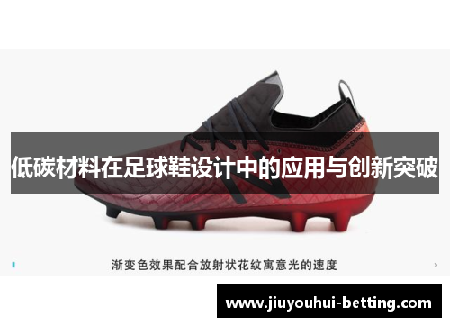 低碳材料在足球鞋设计中的应用与创新突破