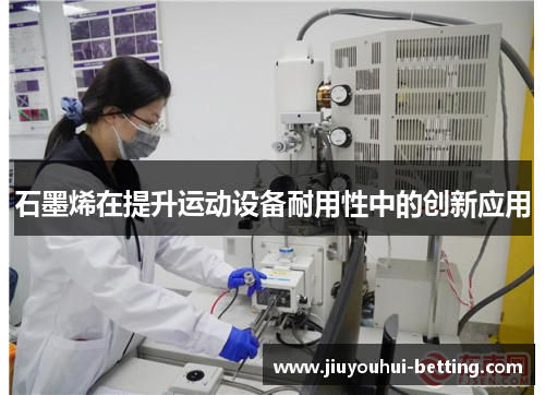 石墨烯在提升运动设备耐用性中的创新应用