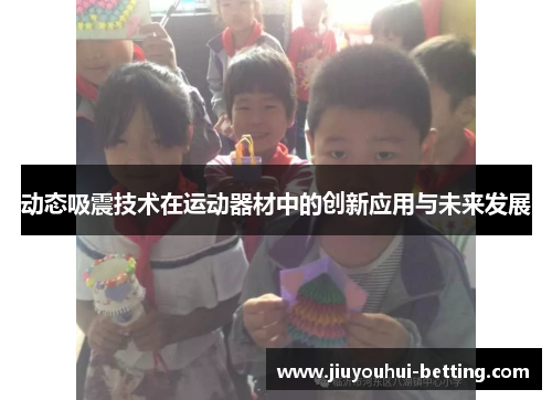 动态吸震技术在运动器材中的创新应用与未来发展